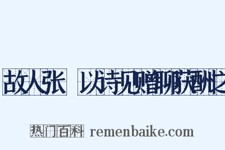 故人张諲以诗见赠聊获酬之是什么意思的图片